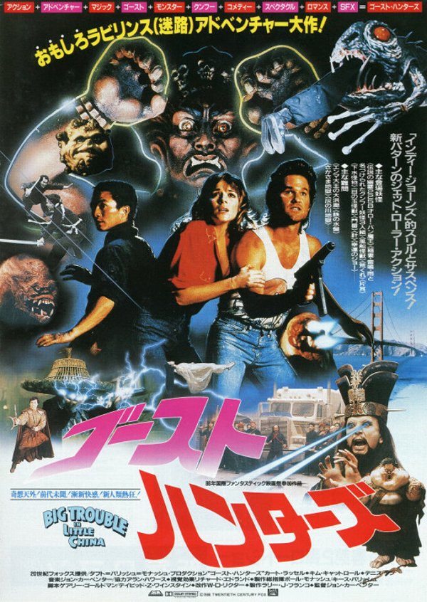ゴーストハンターズ （BIG TROUBLE in Little China、妖魔大閙小神州） [1986] | MILLAFANのお気楽気ままな映画 綴り