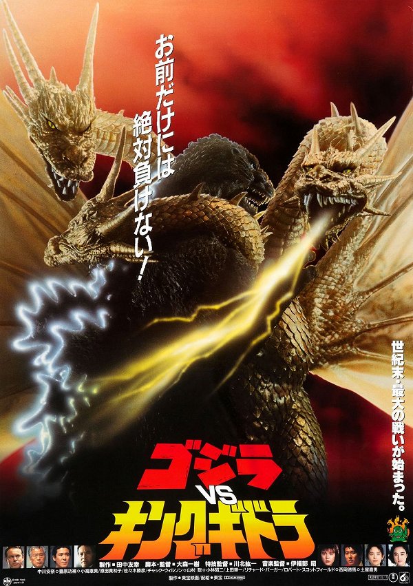 ゴジラvsキングギドラ （Godzilla vs King Ghidorah） [1991